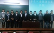 员工会成功举办第十八届说课大赛决赛
