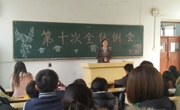数学科学学院第三十一届员工会第十次例会