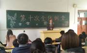 数学科学学院员工会第十次例会