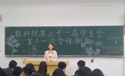 数学科学学院第三十一届员工会第十一次全体例会