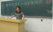 数学科学学院第三十一届员工会第十二次全体例会
