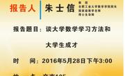 学术报告：谈大学数学学习方法和老员工成才