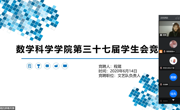 数学科学学院第37届员工会换届大会 ——2018级及2019级换届大会成功举办