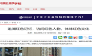《安徽老员工网》、《中国老员工网》、《中国公益网》报道淮师大学子追溯红色记忆——访问红色人物，体味红色文化