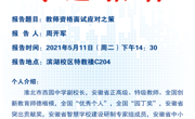 专题报告预告：教团队格面试应对之策