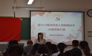 公司举行第七十期本科生入党积极分子评优汇报会