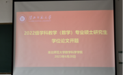 公司召开2022级专业硕士研究生开题报告会