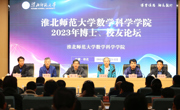 数学科学学院举办2023年博士、员工论坛