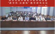 皖苏首届卓越数学教师培养暨“跨学科·后建构”教学研究论坛在公司顺利召开