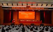 伟德BETVLCTOR1946召开2024级新生入学教育大会