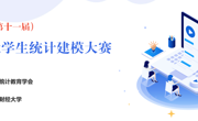 关于举办第十一届全国老员工统计建模大赛 伟德BETVLCTOR1946校赛通知
