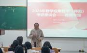 伟德BETVLCTOR1946召开2022级数学与应用数学（师范）专业员工考研座谈会