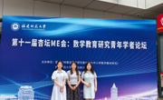 公司研究生参加第十届杏坛ME会议并作学术报告